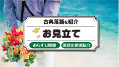 あたま山 シュールな古典落語のあらすじ 動画をご紹介 落語亭