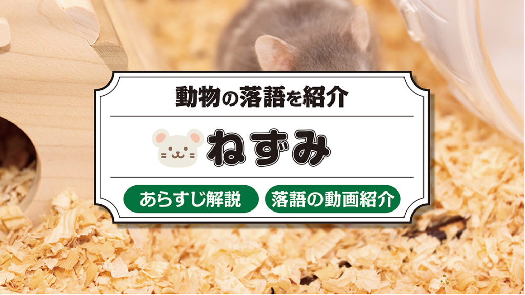 ねずみ 左甚五郎登場のあらすじ オチも をわかりやすく紹介 落語亭