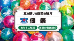 あたま山 シュールな古典落語のあらすじ 動画をご紹介 落語亭