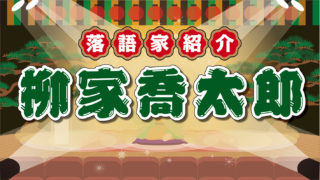 落語会感想 柳家喬太郎 三遊亭萬橘 春風亭百栄 桃月庵白酒のよってたかって 21 9 落語亭
