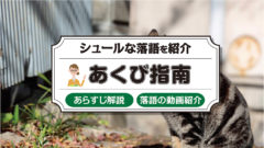 あたま山 シュールな古典落語のあらすじ 動画をご紹介 落語亭