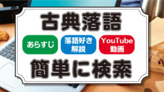 たらちね 落語のあらすじをわかりやすく解説 落語亭