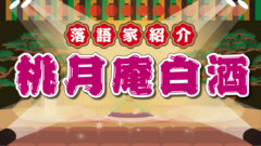 あたま山 シュールな古典落語のあらすじ 動画をご紹介 落語亭