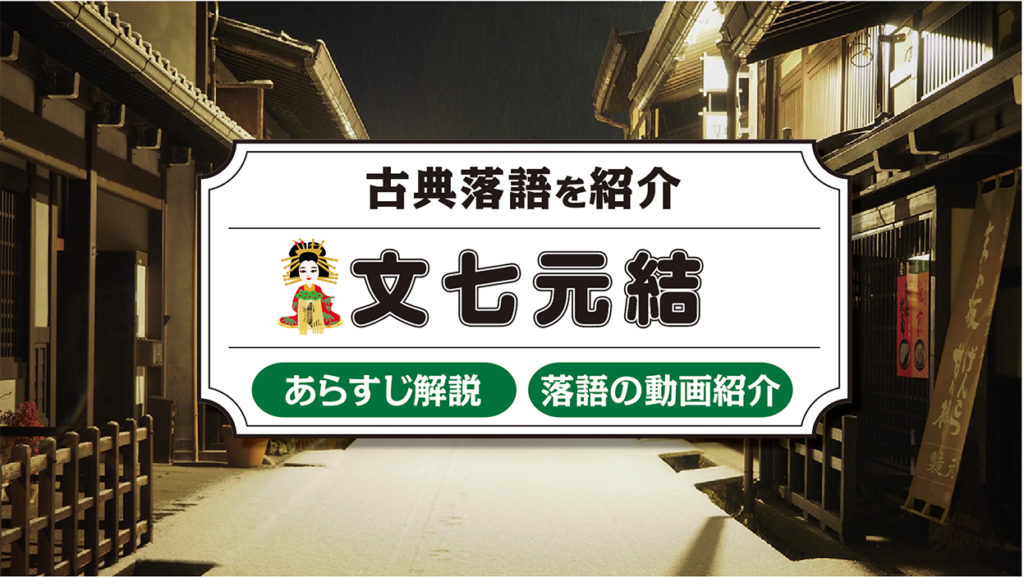 文七元結 落語のあらすじ サゲ をわかりやすく紹介 落語亭