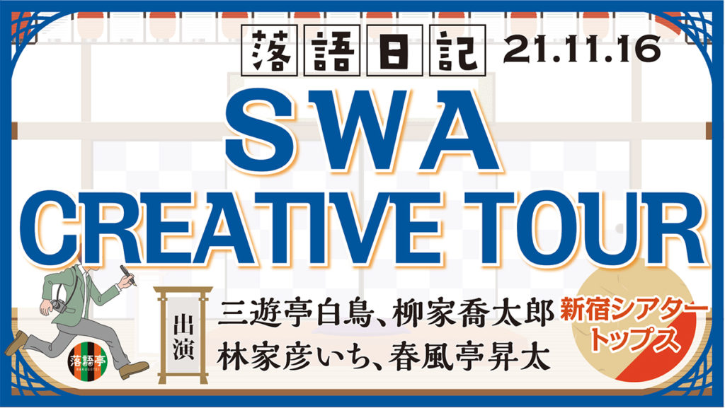 SWA CREATIVE TOUR