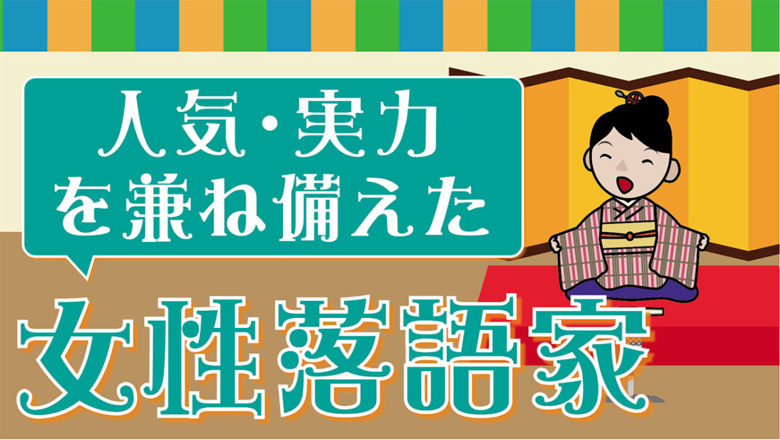 人気の女性落語家3人 蝶花楼桃花 桂二葉 こはる の魅力とお薦め演目をご紹介 落語亭