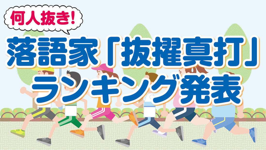 何人抜き 落語家 抜擢真打 ランキング発表 1位古今亭志ん朝 落語亭 何人抜き 落語家 抜擢真打 ランキング発表 1位古今亭志ん朝 落語亭