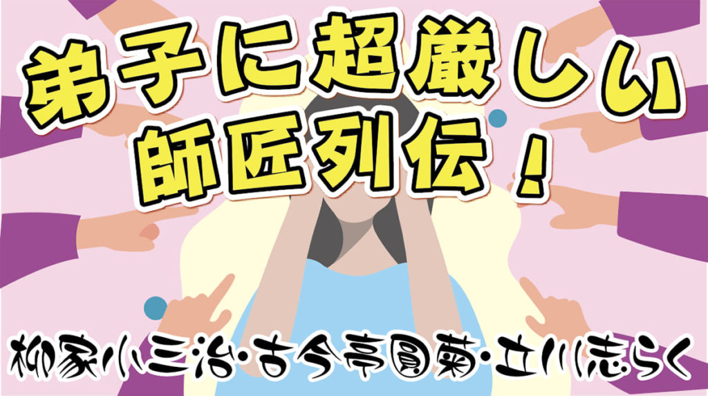 弟子に超厳しい師匠列伝 柳家小三治 古今亭圓菊 立川志らく 落語亭 弟子に超厳しい師匠列伝 柳家小三治 古今亭圓菊 立川志らく 落語亭